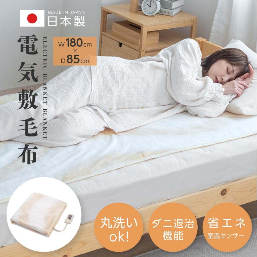 日本製 電気毛布 180×85 ウォッシャブル 頭寒足熱配線 ダニ退治 日本製 電気毛布 180×85 ウォッシャブル 頭寒足熱配線 ダニ退治