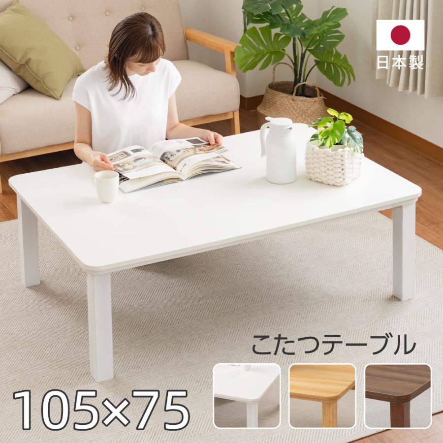こたつ 長方形 日本製 速暖2秒! 105x75cm ヒーターユニット 天 こたつ 長方形 日本製 速暖2秒! 105x75cm ヒーターユニット 天