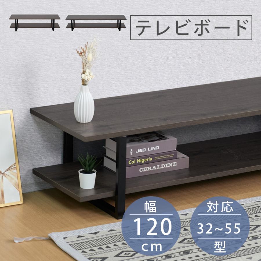 テレビ台 テレビボード 40型対応 ロータイプ 横幅120cm 耐荷重25kg 