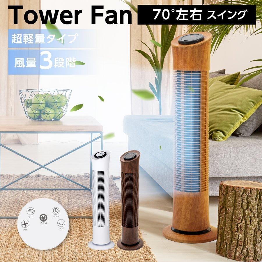 タワーファン スリム 羽根なし扇風機 木目調 3段階風量調節 リモコン 