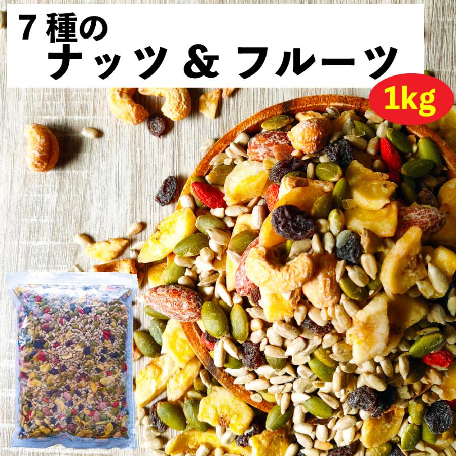 ナッツ＆フルーツ 7種（ひまわりの種/レーズン/かぼちゃの種/バナナ