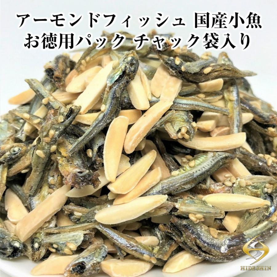 おしゃれ 送料無料 アーモンドフィッシュ 毎日おいしく健康応援 国産小魚 お徳用パック チャック袋入り 500g おつまみ珍味