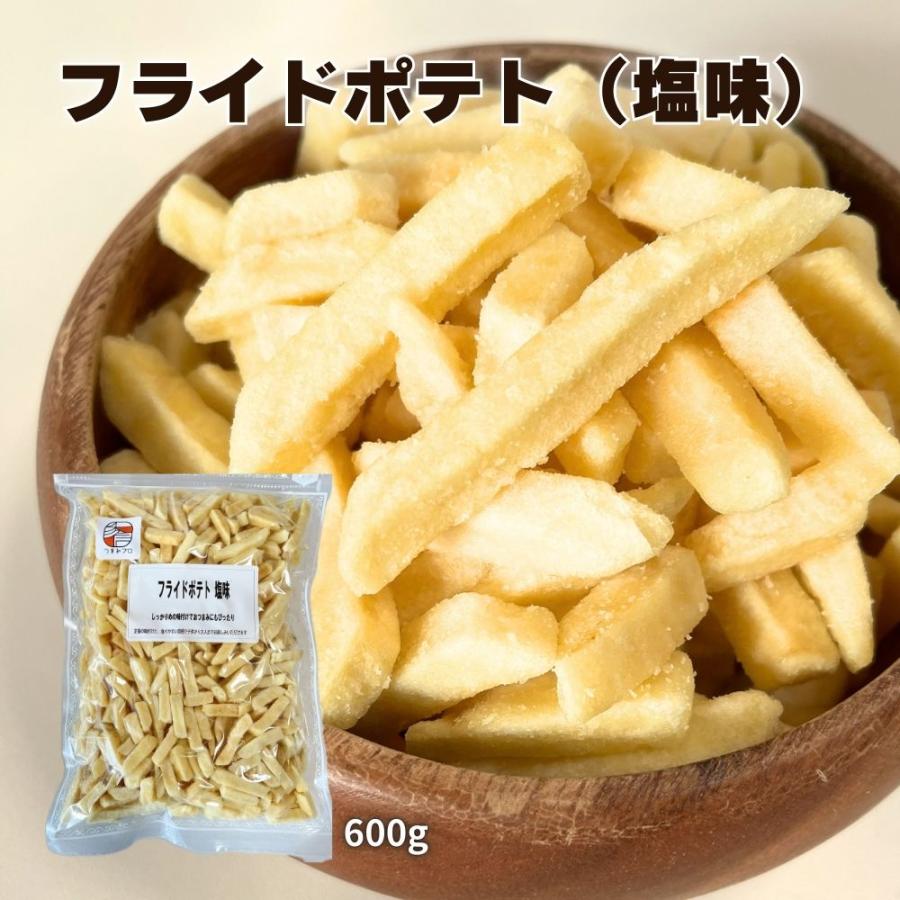 フライドポテト 塩味 600g つまみプロ秀信 スナック菓子 駄菓子