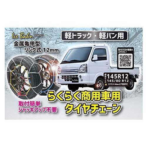 今年人気のブランド品や 金属亀甲型 軽トラック 軽バン用 らくらく商用車用タイヤチェーン アイスバーン ニューレイトン リング式12mm 適合 1 Ib 021n Thaizone Rs