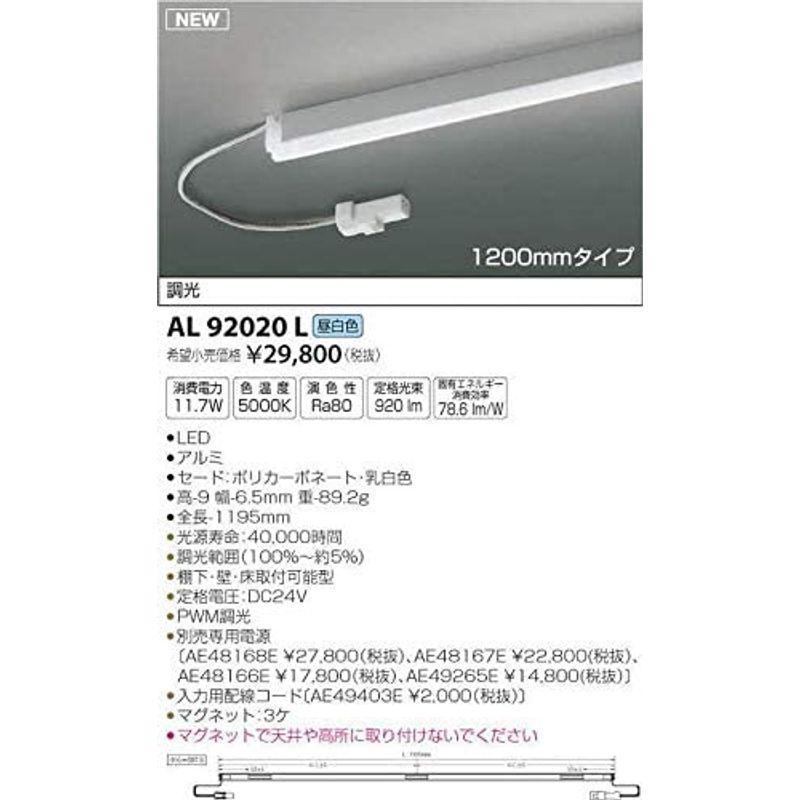 コイズミ照明 間接照明器具 AL92020L 本体: 奥行6.5cm 本体: 高さ119.5cm 本体: 幅9cm - 6