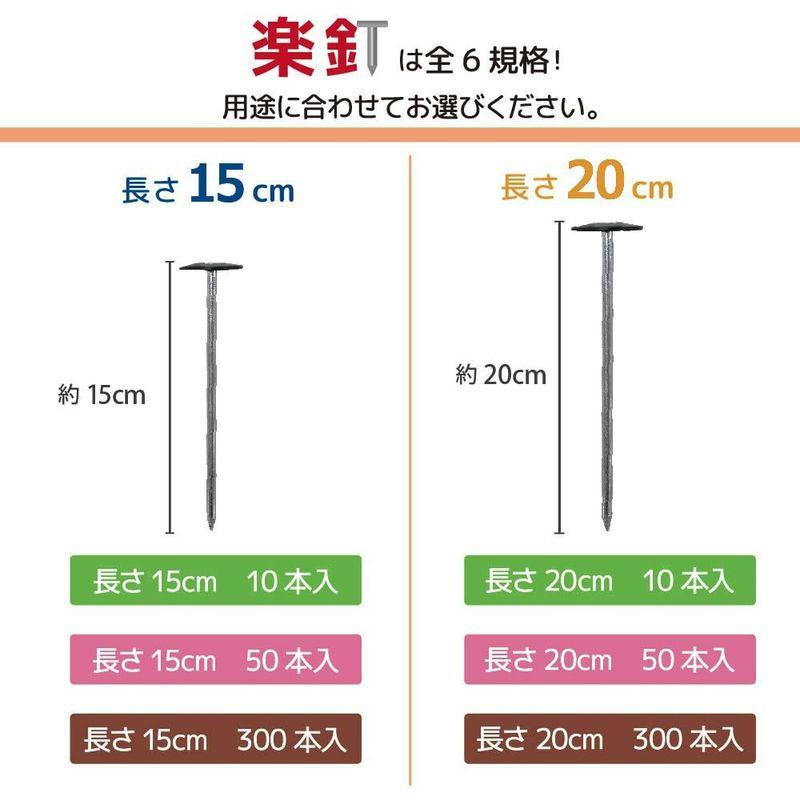限定品 DAIM 防草シート押さえ 楽釘 長さ15cm・20cm 300本入 園芸 防草 雑草対策 防草シート ピン 釘押さえ おさえ ガーデニング 【D2131758767】(10840円)