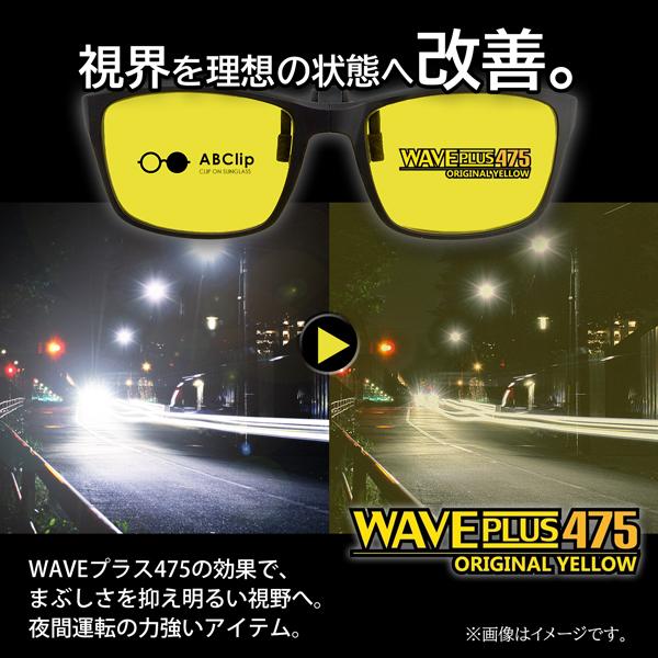 クリップサングラス 夜間運転 イエローレンズ ブルーライト メガネにつける まぶしい Abclip ウェイブプラス475 Abclipwaveplus475 秀虎眼鏡 通販 Yahoo ショッピング