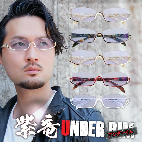 アンダーリム 逆ナイロール 度付きサングラス 夜の運転 メガネ 薄い色 ちょい悪 ネオコントラスト 紫竜 バイク ドライブ Uvカット ハーフリム 期間限定