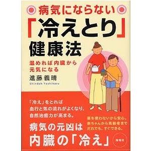 病気にならない「冷えとり」健康法　温めれば内臓から元気になる◆クリックポスト便発送可◆ | 