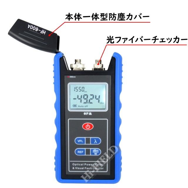 光パワーメーター HF-600 光ファイバーチェッカー(5km)一体型 光パワーメーター HF-600 光ファイバーチェッカー(5km)一体型