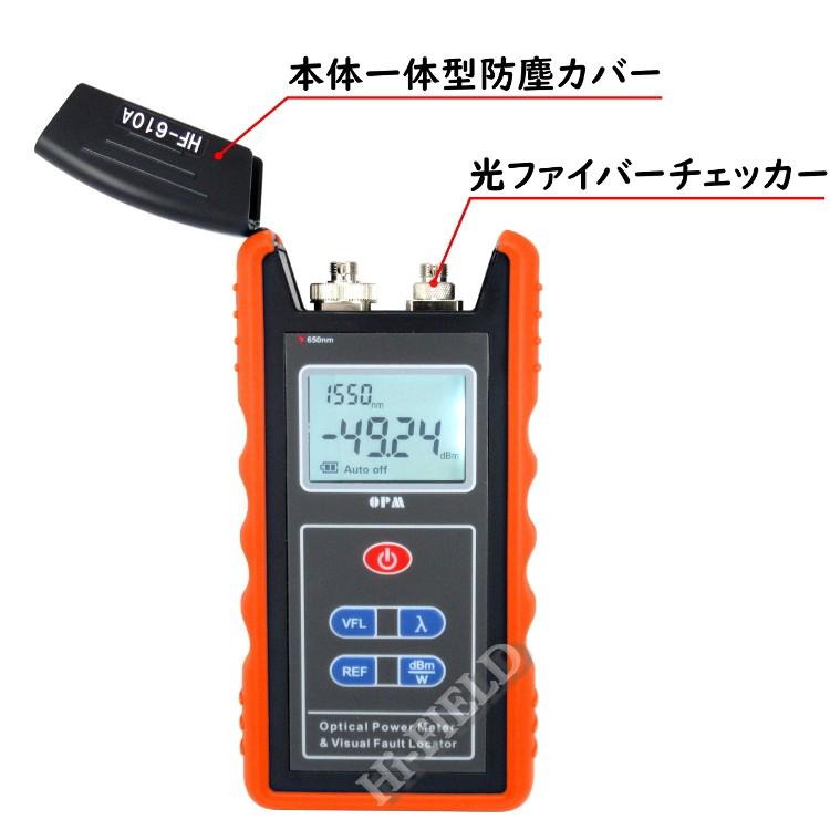 光パワーメーター HF-610 光ファイバーチェッカー(10km) 一体型 自己