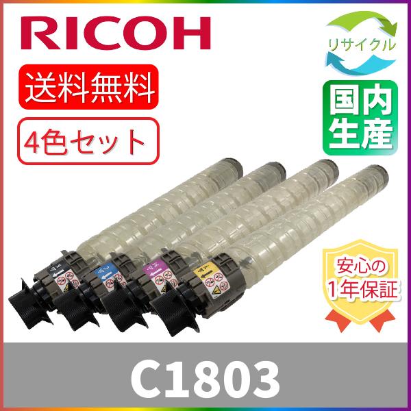 最終値下げ‼️RICOH C1803 トナーカートリッジ 4色セット リコー（RICOH） RICOH MP トナー C1803 K/C/M/Y 4色セット ブラック