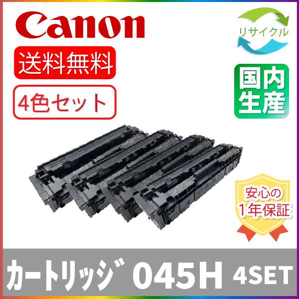 CANON カートリッジ045H 4色SET リサイクル 【公式通販】