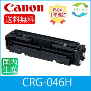 キヤノン（Canon） ※即納※【高品質】CANON キャノン CRG-046H シアン 