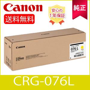 キヤノン（Canon） 【純正品】 キャノン CRG-076L イエロー トナー