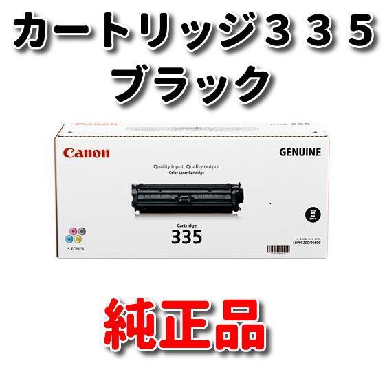 キヤノン トナーカートリッジ 335 BK (ブラック) 8673B001 純正