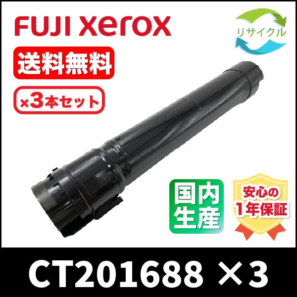 Xerox　CT201688　ブラック　リサイクル　3本