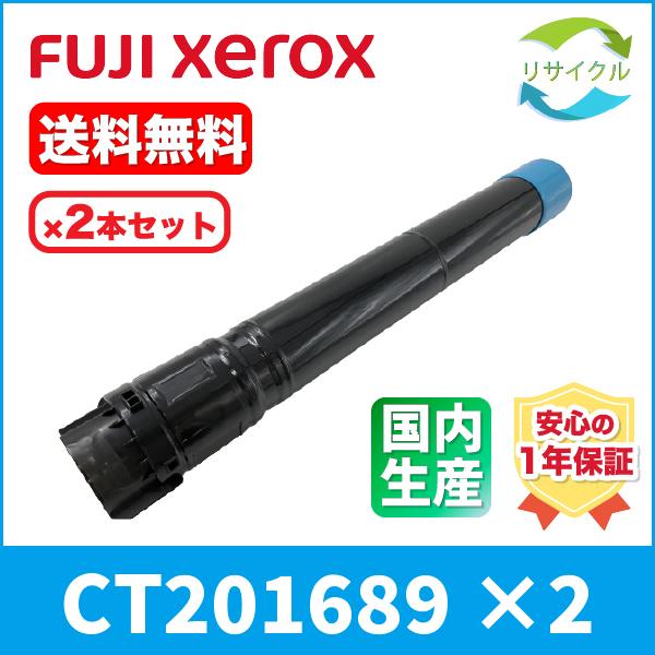 Xerox　CT201689　シアン　リサイクル　2本
