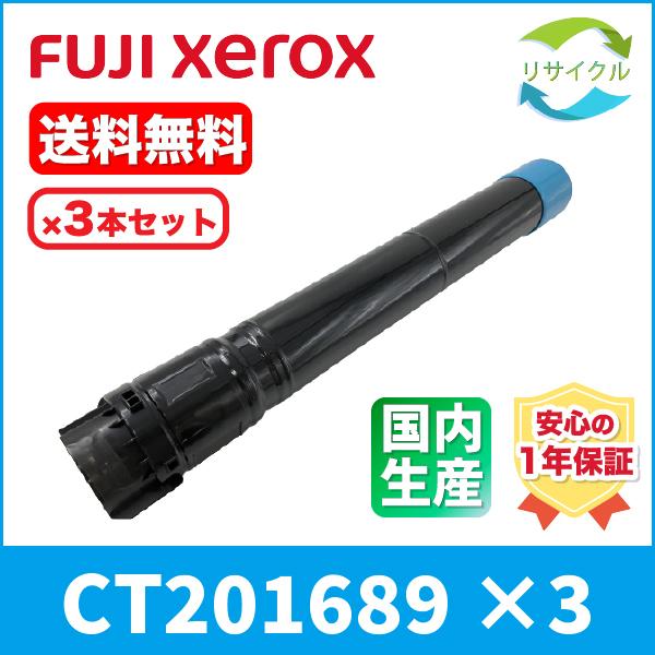 Xerox　CT201689　シアン　リサイクル　3本