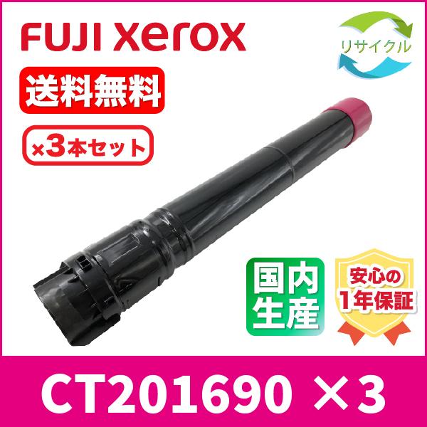 Xerox　CT201690　マゼンタ　リサイクル　3本