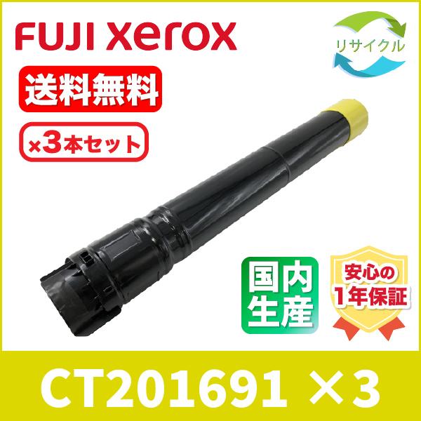 Xerox　CT201691　イエロー　リサイクル　3本