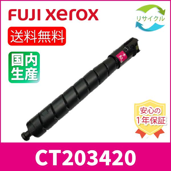 【即納】 富士フイルム Xerox CT203420 大容量 マゼンタ リサイクル トナーカートリッジ FUJIFILM （旧富士ゼロックス） 再生 ApeosPort Print C5570