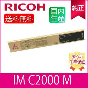 RICOH リコートナー 純正品C2000 マゼンタ、イエロー リコー（RICOH） 【純正】RICOH トナー マゼンタ IM C2000 M 純正