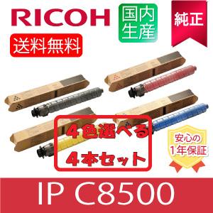 RICOH 純正トナー　M-PaCトナー　IP C8500 4本セット リコー（RICOH） 【純正】 ※選べる4本セット※ トナー IP C8500
