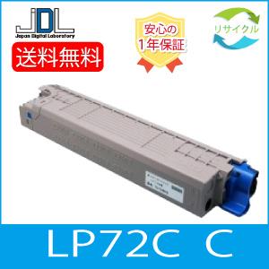 JDL 【 即納 】 ※ 高品質 ※ JDL LP72C C シアン リサイクル トナー