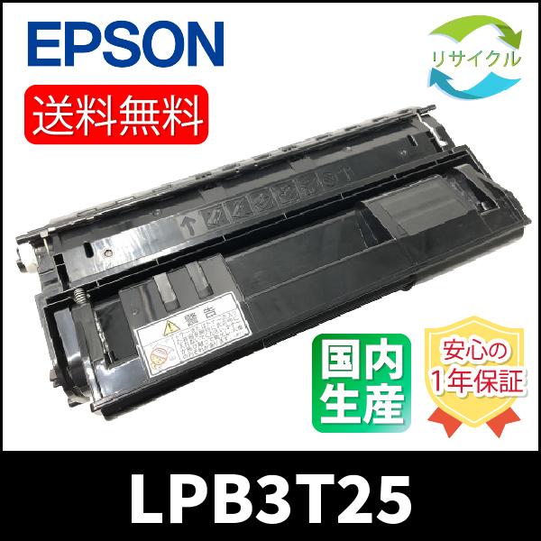 エプソン（EPSON） EPSON LPB3T25 トナーカートリッジ リサイクル