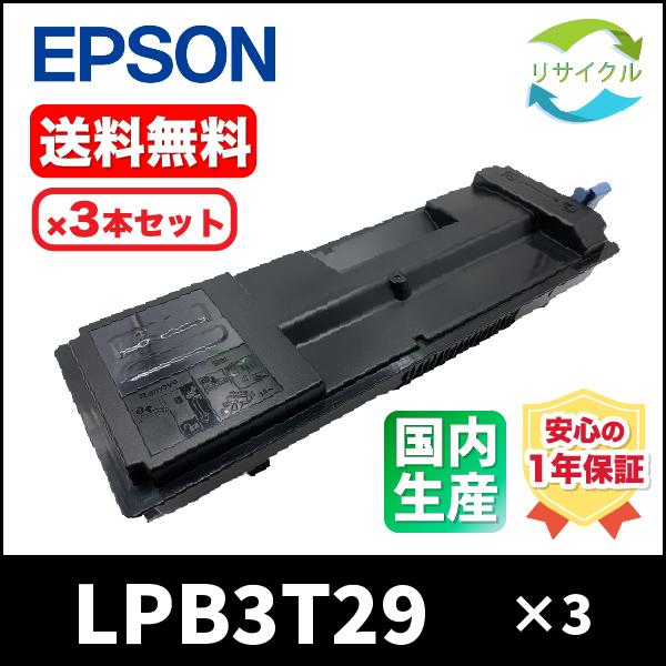 EPSON LPB3T29 3本SET　トナーカートリッジ　リサイクル