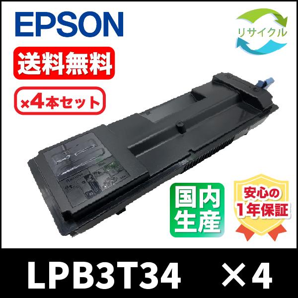 EPSON LPB3T34 4本SET　トナーカートリッジ　リサイクル