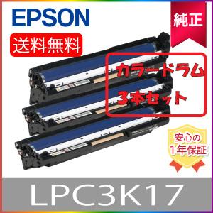 LPC3K17 カラー 3個セット 新品未開封 純正】 EPSON エプソン LPC3K17 カラー3本セット 感光体ユニット