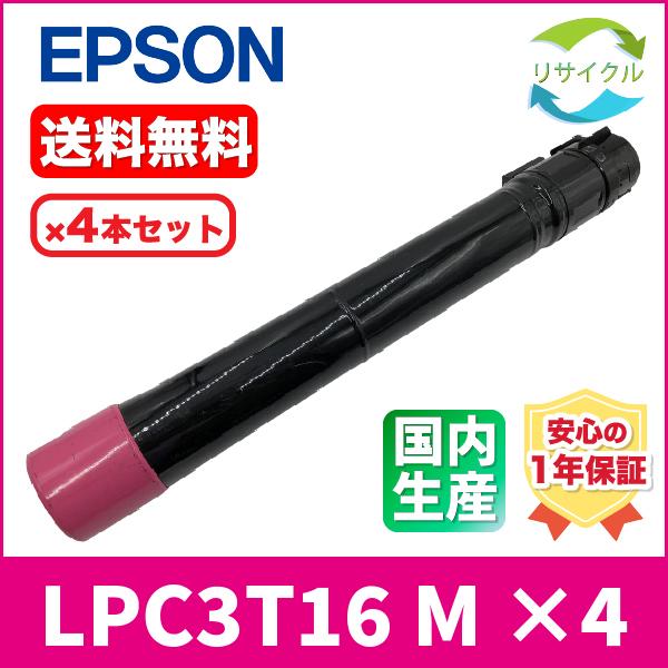EPSON　LPC3T16 M　4SET　トナーカートリッジ　マゼンタ　リサイクル｜hifumi-s