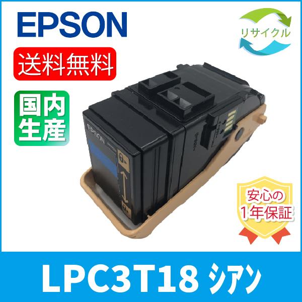 エプソン（EPSON） EPSON LPC3T18 シアン トナーカートリッジ