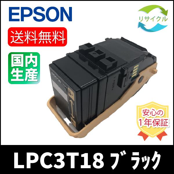 ポイント 10倍 】EPSON LPC3T18 ブラック トナーカートリッジ リサイクル :LPC3T18K-P10:ひふみサプライ - 通販