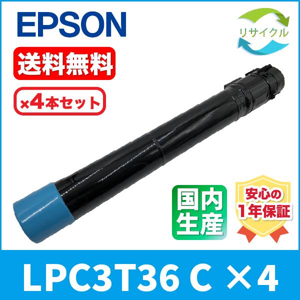EPSON　LPC3T36C　4本　トナーカートリッジ　シアン　リサイクル