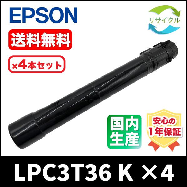 EPSON　LPC3T36 K　4本　ナーカートリッジ　ブラック　リサイクル