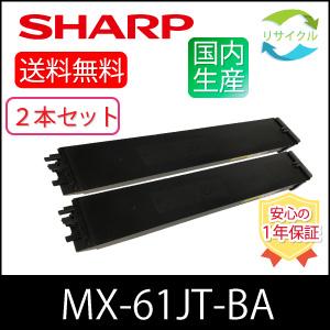 SHARP（シャープ） 【2本セット】SHARP MX-61JT-BA ブラック