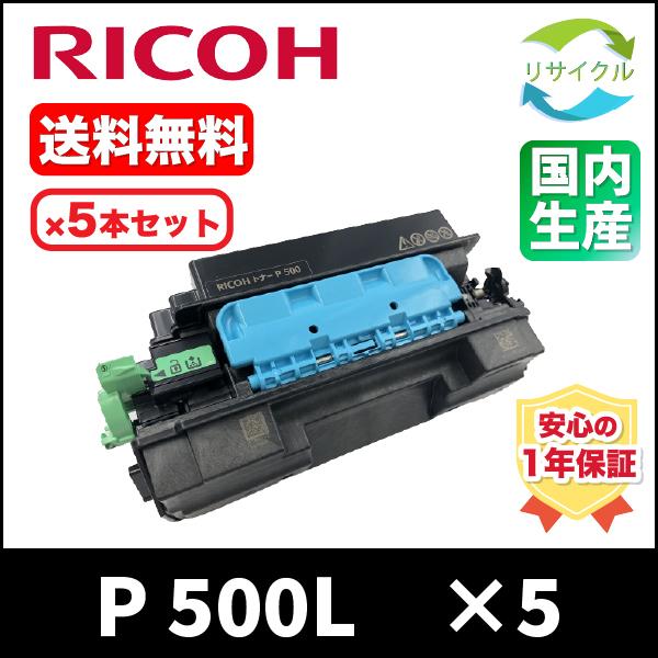 RICOH　トナー　P 500L 　５本セット　リサイクル