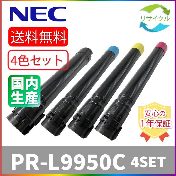 NEC　PR-L9950C-14 ブラック　PR-L9950C-13 シアン　PR-L9950C-12 マゼンタ　PR-L9950C-11 イエロー　リサイクル　4本SE