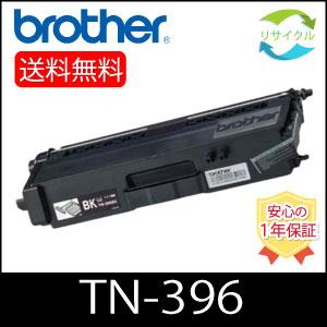 ブラザー工業 BROTHER TN-396BK カートリッジ ブラック リサイクル