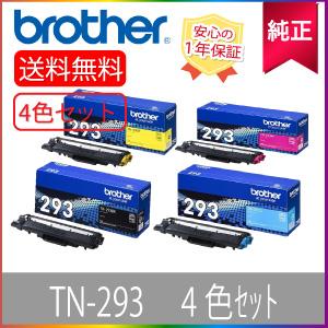 BROTHERトナーカートリッジ純正新品TN-293　4色セット ブラザー工業 【純正】 Brother ブラザー TN293 BK/C/M/Y 4色セット 大