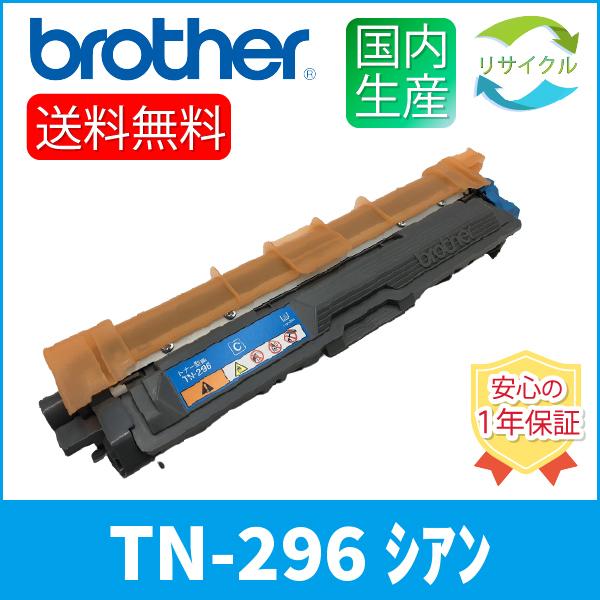 ブラザー工業 BROTHER TN-296C カートリッジ シアン リサイクル : ひふみサプライ - 通販 - Yahoo!ショッピング
