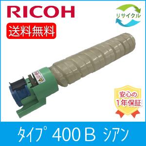 リコー（RICOH） トナーカートリッジ タイプ400B シアン リサイクル