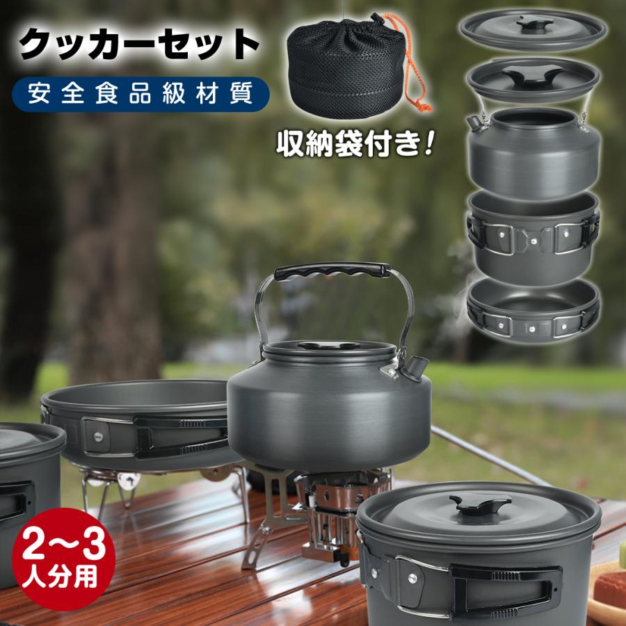 クッカーセット キャンプ クッカー セット 2~3人分用 ソロ アウトドア コーヒー 収納袋付き キャンプ用品 ファミリー 鍋 ケトル 食器セット 鍋セット 登山 軽量 の商品画像