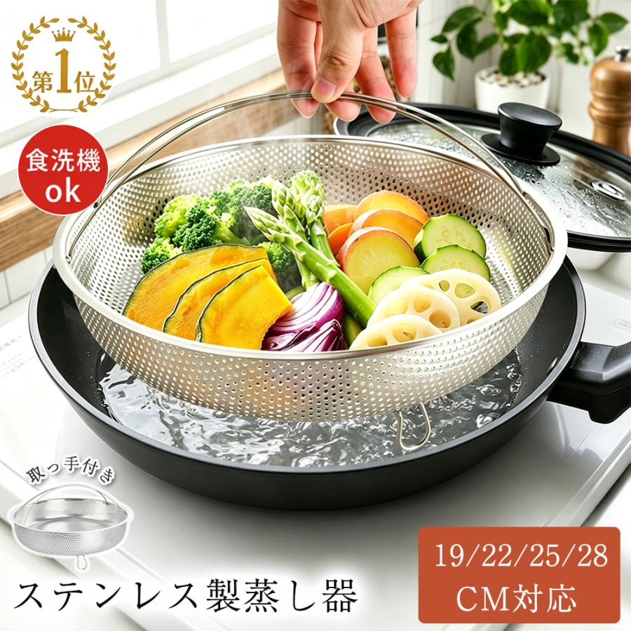 蒸しざる ステンレス 取っ手付き 19・22・25・28cm フライパン対応 食