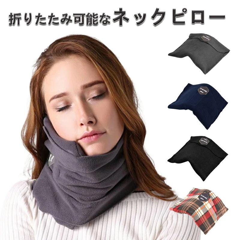 ネックピロー【ギフト】ネックサポート 海外旅行 電車 飛行機 トラベル
