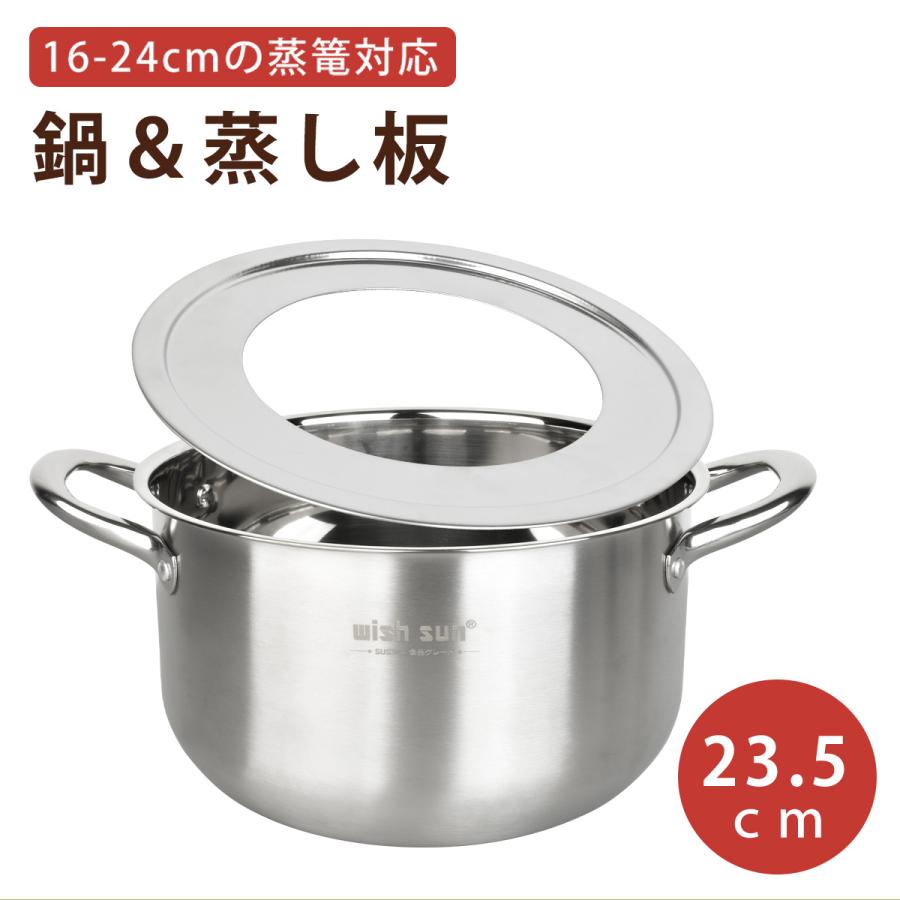 23.5cm せいろ専用鍋セット 蒸し板付き 受け台 16-24cmのせいろ対応 IH