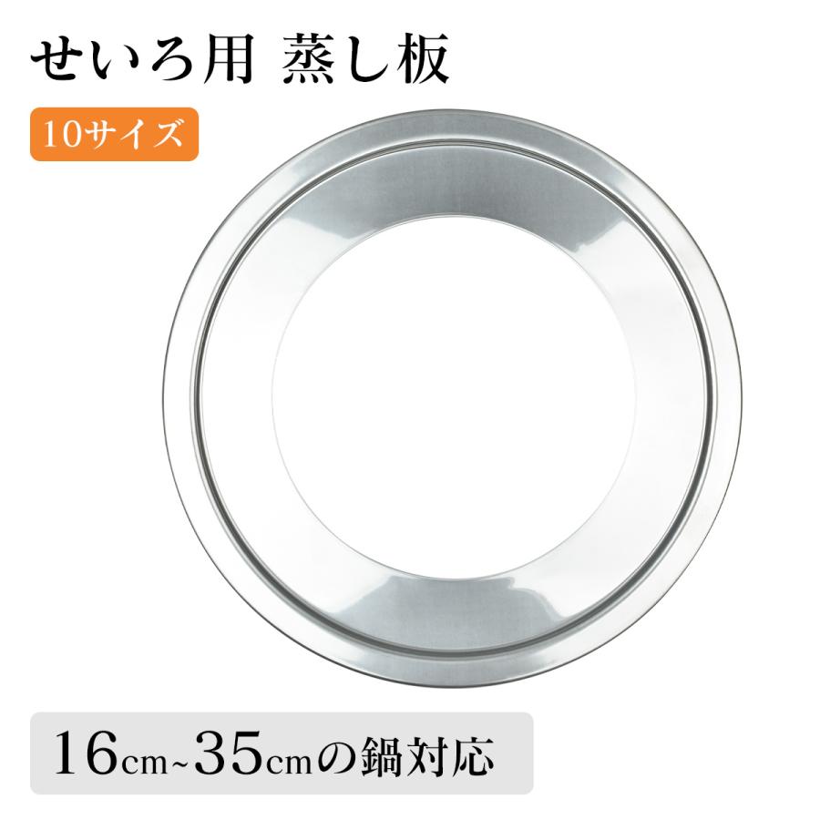 せいろ用 蒸し板 せいろ用 受け台 16cm~35cmの鍋対応 中華セイロ用 受け台 せいろ 蒸し板 せいろ蒸し器 ステンレス 蒸し器 蒸籠用受け台 饅頭 小籠包 20cm 24cm（Yahoo!・HIGAKI SHOP）